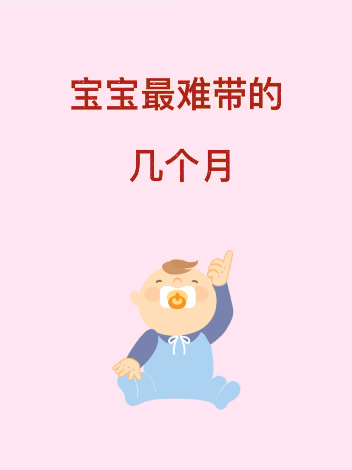 婴儿第几个月最难带，深度探讨与理解