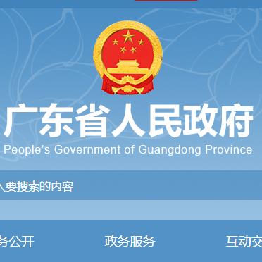 广东省人民政府网，连接政府与民众的桥梁